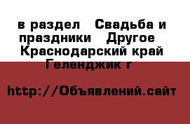  в раздел : Свадьба и праздники » Другое . Краснодарский край,Геленджик г.